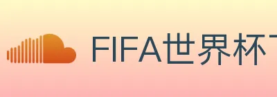 FIFA世界杯下注入口 logo